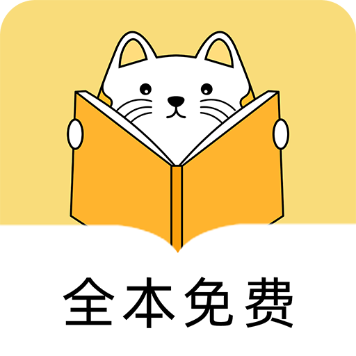 夜猫免费小说安卓版