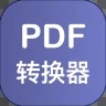 PDF格式转换器手机版