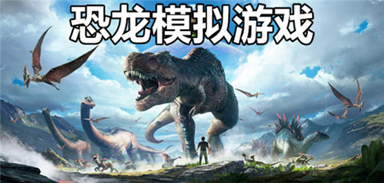 惊险刺激的恐龙游戏有哪些？